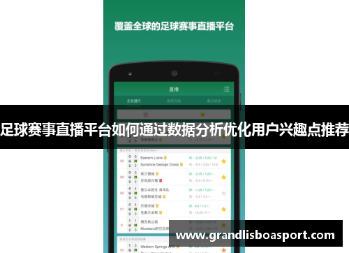 足球赛事直播平台如何通过数据分析优化用户兴趣点推荐