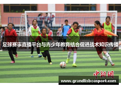足球赛事直播平台与青少年教育结合促进战术知识传播