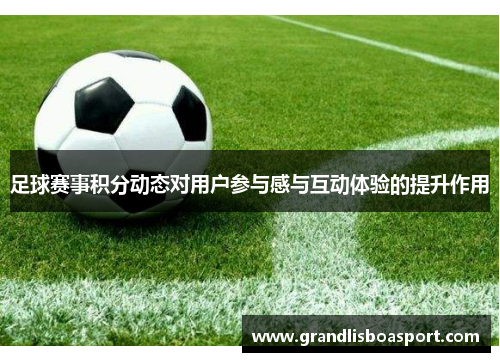 足球赛事积分动态对用户参与感与互动体验的提升作用