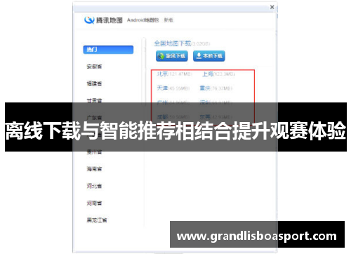 离线下载与智能推荐相结合提升观赛体验