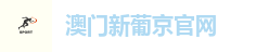 新葡京娱乐城-新葡京官方网站-澳门新葡京在线